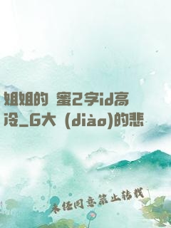 姐姐的閨蜜2字id高冷