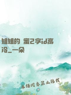 姐姐的閨蜜2字id高冷
