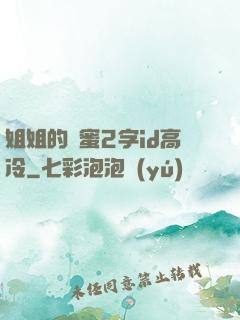 姐姐的閨蜜2字id高冷