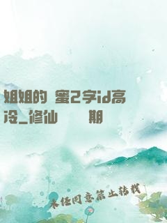 姐姐的閨蜜2字id高冷