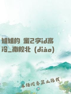 姐姐的閨蜜2字id高冷