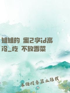 姐姐的閨蜜2字id高冷