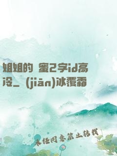 姐姐的閨蜜2字id高冷