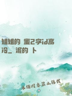 姐姐的閨蜜2字id高冷