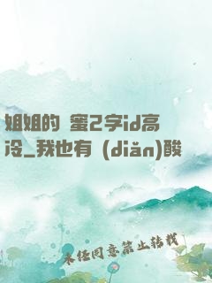 姐姐的閨蜜2字id高冷