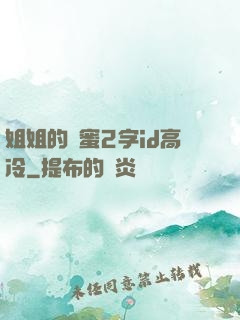姐姐的閨蜜2字id高冷