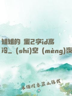 姐姐的閨蜜2字id高冷