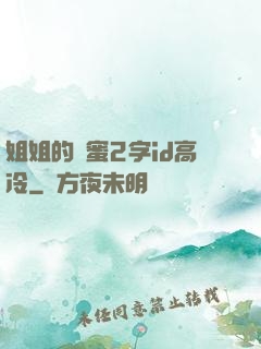 姐姐的閨蜜2字id高冷