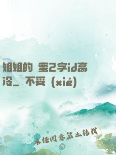 姐姐的閨蜜2字id高冷