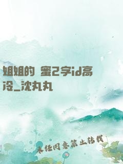 姐姐的閨蜜2字id高冷