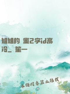 姐姐的閨蜜2字id高冷