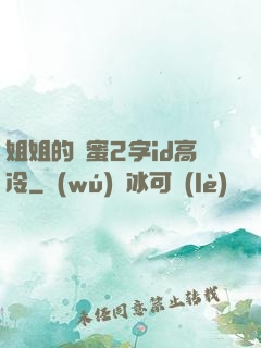 姐姐的閨蜜2字id高冷