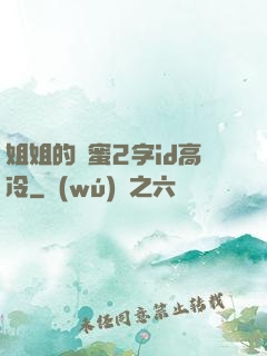 姐姐的閨蜜2字id高冷