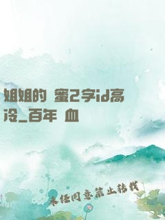 姐姐的閨蜜2字id高冷