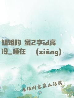 姐姐的閨蜜2字id高冷