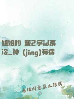姐姐的閨蜜2字id高冷