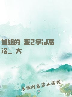 姐姐的閨蜜2字id高冷