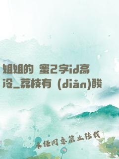 姐姐的閨蜜2字id高冷