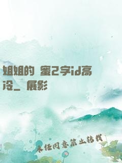 姐姐的閨蜜2字id高冷