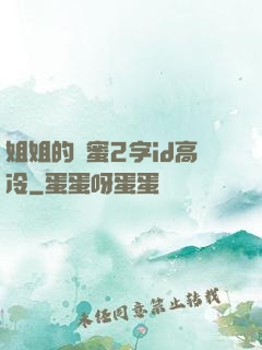 姐姐的閨蜜2字id高冷