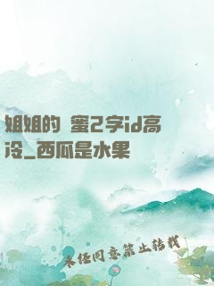 姐姐的閨蜜2字id高冷