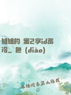 姐姐的閨蜜2字id高冷