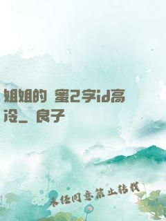 姐姐的閨蜜2字id高冷