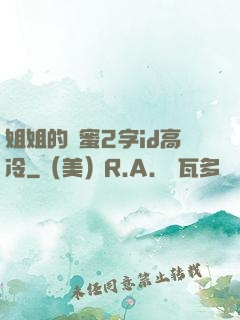 姐姐的閨蜜2字id高冷