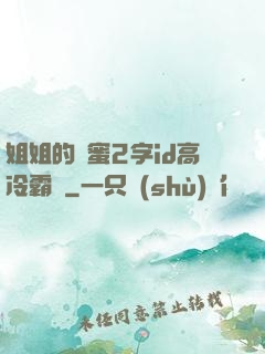 姐姐的閨蜜2字id高冷霸氣