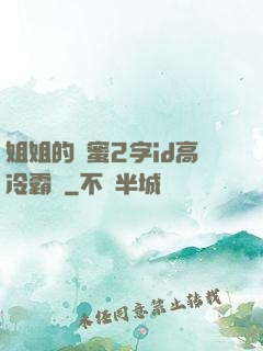 姐姐的閨蜜2字id高冷霸氣