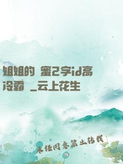 姐姐的閨蜜2字id高冷霸氣