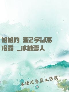 姐姐的閨蜜2字id高冷霸氣
