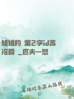 姐姐的閨蜜2字id高冷霸氣