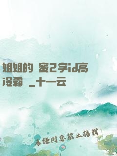 姐姐的閨蜜2字id高冷霸氣