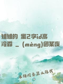 姐姐的閨蜜2字id高冷霸氣