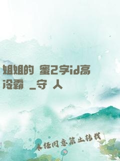 姐姐的閨蜜2字id高冷霸氣