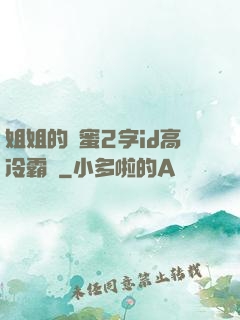 姐姐的閨蜜2字id高冷霸氣