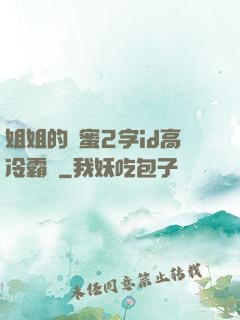 姐姐的閨蜜2字id高冷霸氣