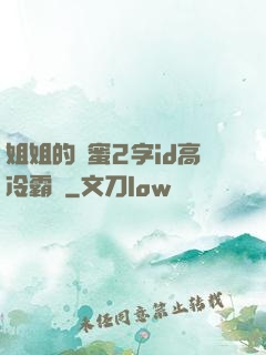 姐姐的閨蜜2字id高冷霸氣