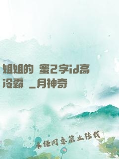 姐姐的閨蜜2字id高冷霸氣