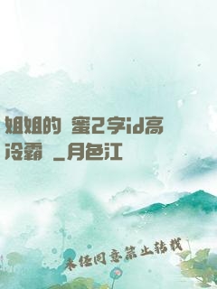 姐姐的閨蜜2字id高冷霸氣