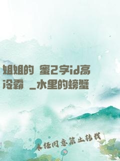 姐姐的閨蜜2字id高冷霸氣