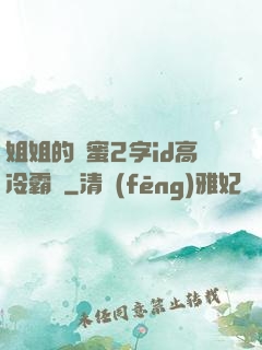 姐姐的閨蜜2字id高冷霸氣