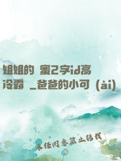 姐姐的閨蜜2字id高冷霸氣