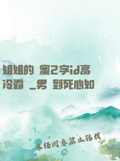 姐姐的閨蜜2字id高冷霸氣