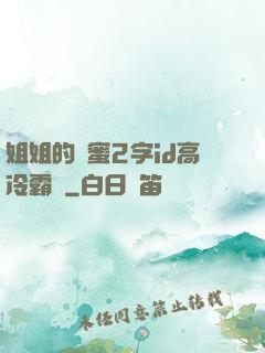 姐姐的閨蜜2字id高冷霸氣