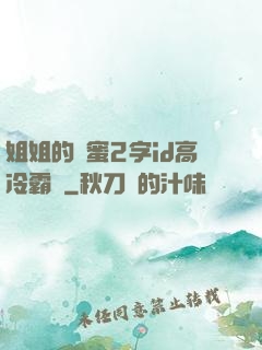 姐姐的閨蜜2字id高冷霸氣