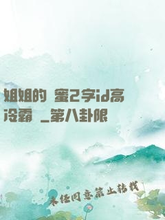 姐姐的閨蜜2字id高冷霸氣
