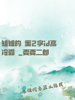 姐姐的閨蜜2字id高冷霸氣
