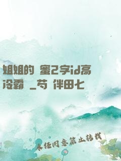 姐姐的閨蜜2字id高冷霸氣
